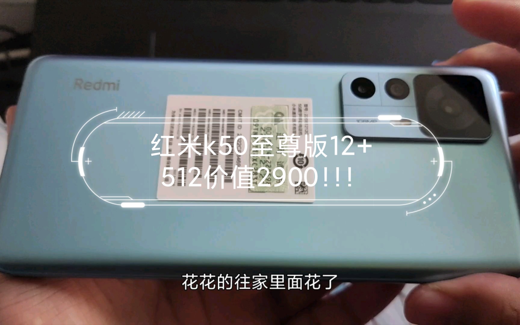 代肝赚的钱,终于够买手机的了,红米k50至尊版12+512价值2900!!!哔哩哔哩bilibili