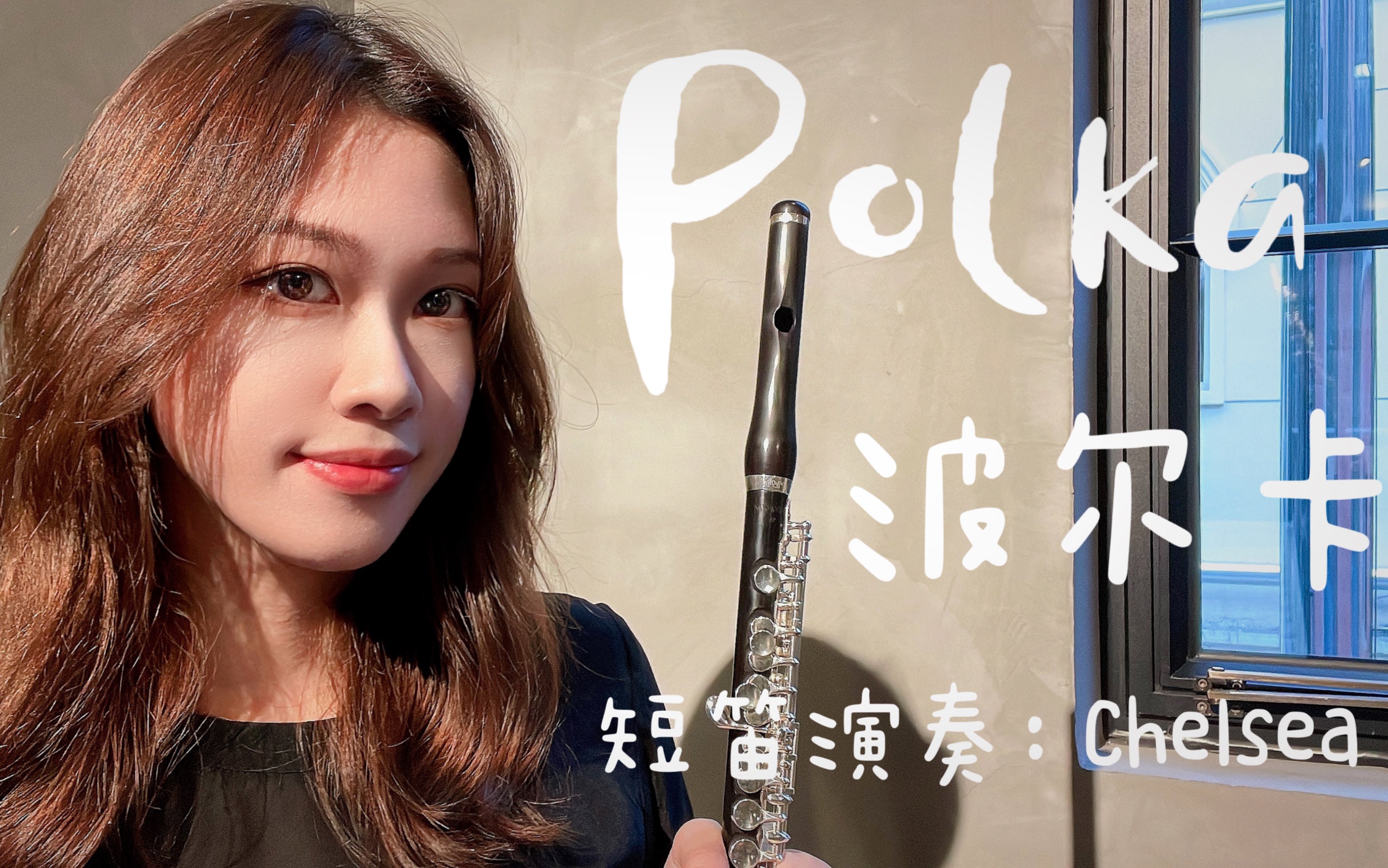 [图]【短笛演奏】短笛到底有多可爱——波尔卡 Polka 每日一遍～快乐无限～