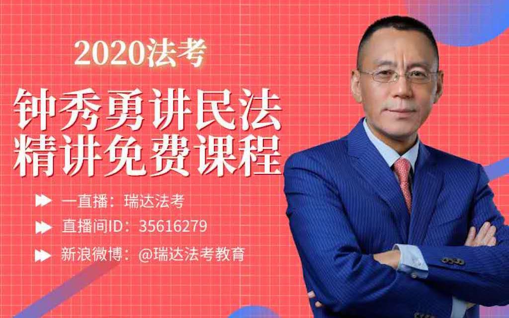 2020年瑞达法考钟秀勇讲民法典之精讲直播