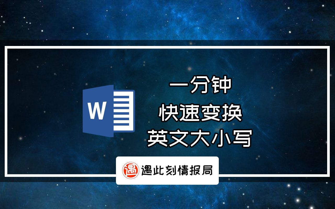 一分钟,word快速变换英文大小写的小技巧哔哩哔哩bilibili