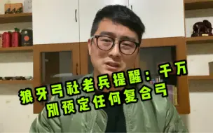 Download Video: 狼牙弓社老兵提醒：千万别预定任何复合弓