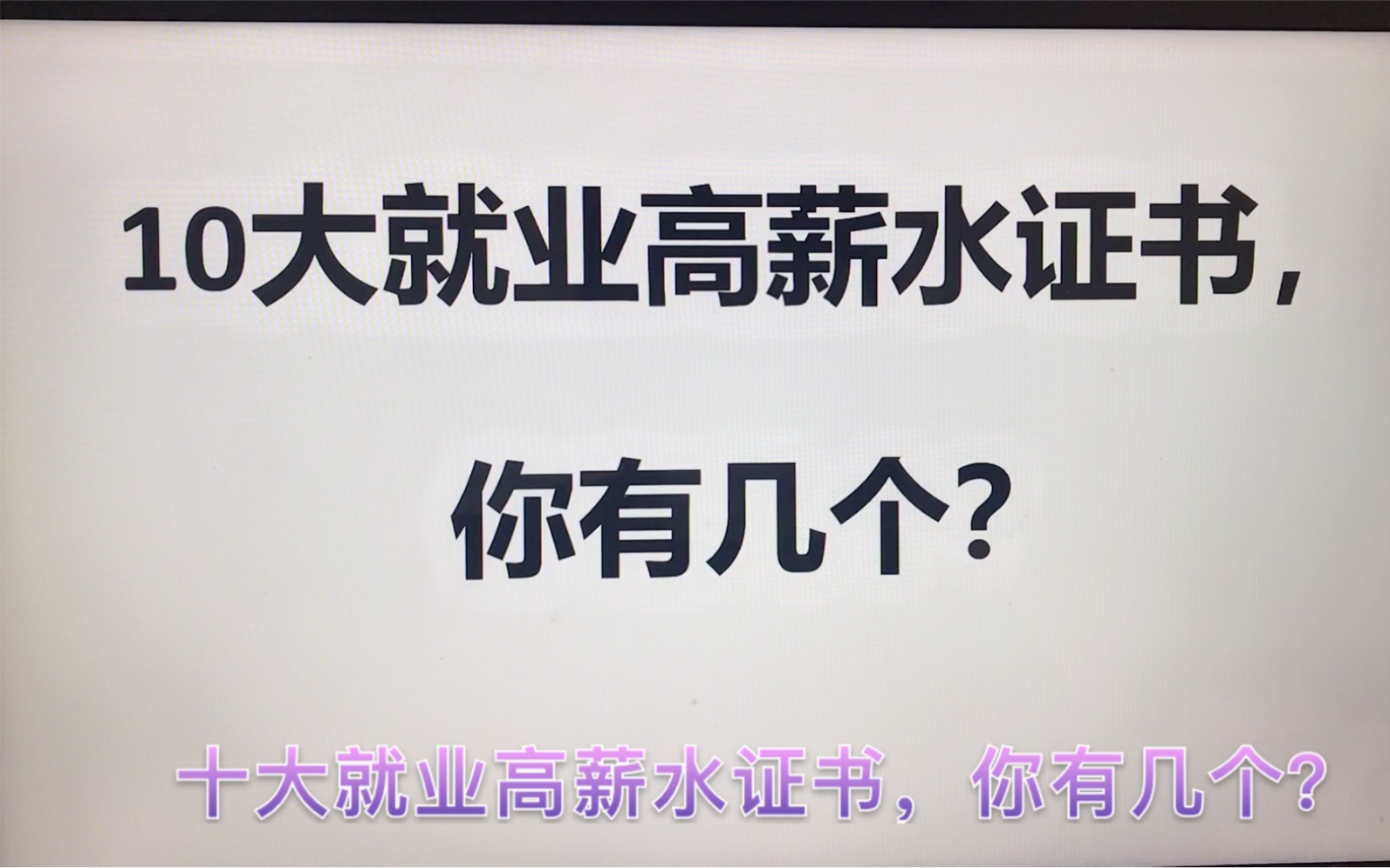 10大就业高薪水证书,知道哪10个吗?你现在拥有几个?哔哩哔哩bilibili