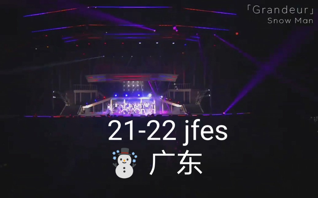 2122 jfes SnowMan Grandeur哔哩哔哩bilibili