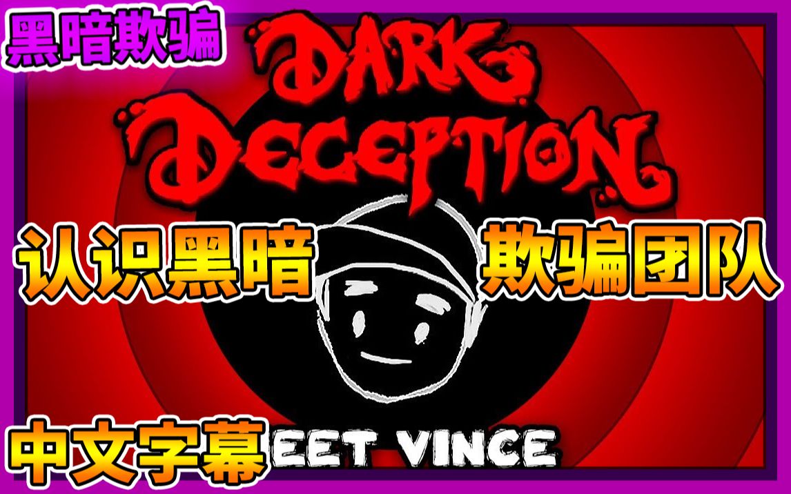 Dark Deception【黑暗欺骗】认识开发团队第四集 || 中文字幕 || 与粉丝们的Q&A????????哔哩哔哩bilibili