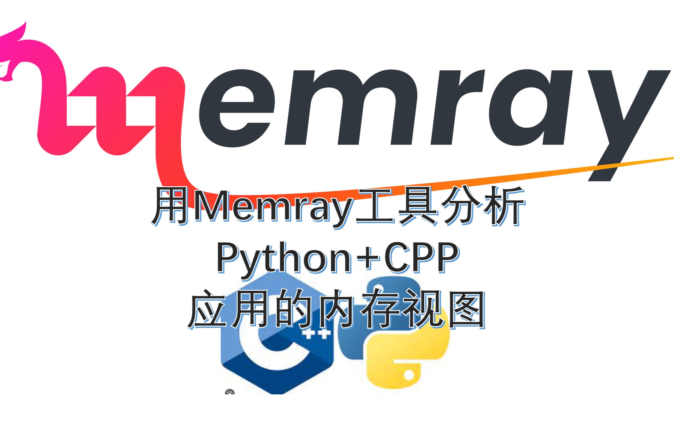 用Memray工具分析Python+CPP应用的内存视图哔哩哔哩bilibili