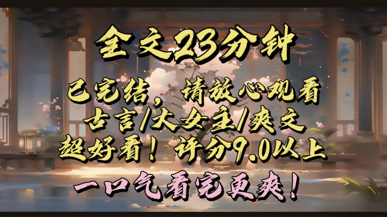 【爽文完结文】夫君第八次喊着要和离时,我一横点头说好!夫家人欣喜若狂,恨不得放鞭炮庆祝哔哩哔哩bilibili