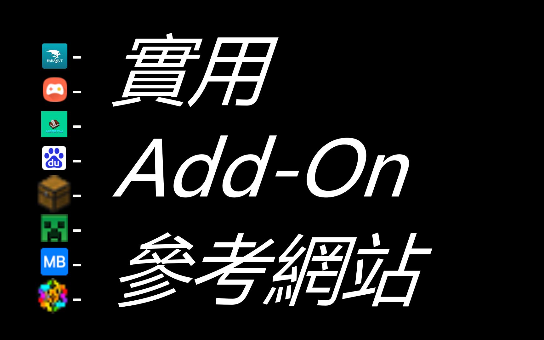 Minecraft AddOn开发到哪边寻求协助?常用参考资料整理单机游戏热门视频