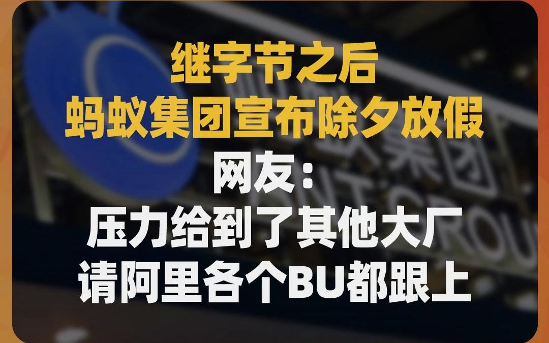 继字节之后,蚂蚁集团宣布除夕放假,网友:压力给到了其他大厂,请阿里各个BU都跟上哔哩哔哩bilibili