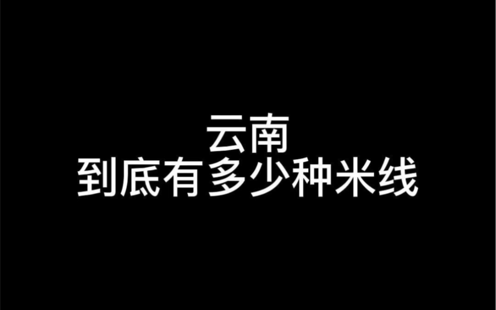 60秒让你知道云南有多少种米线哔哩哔哩bilibili