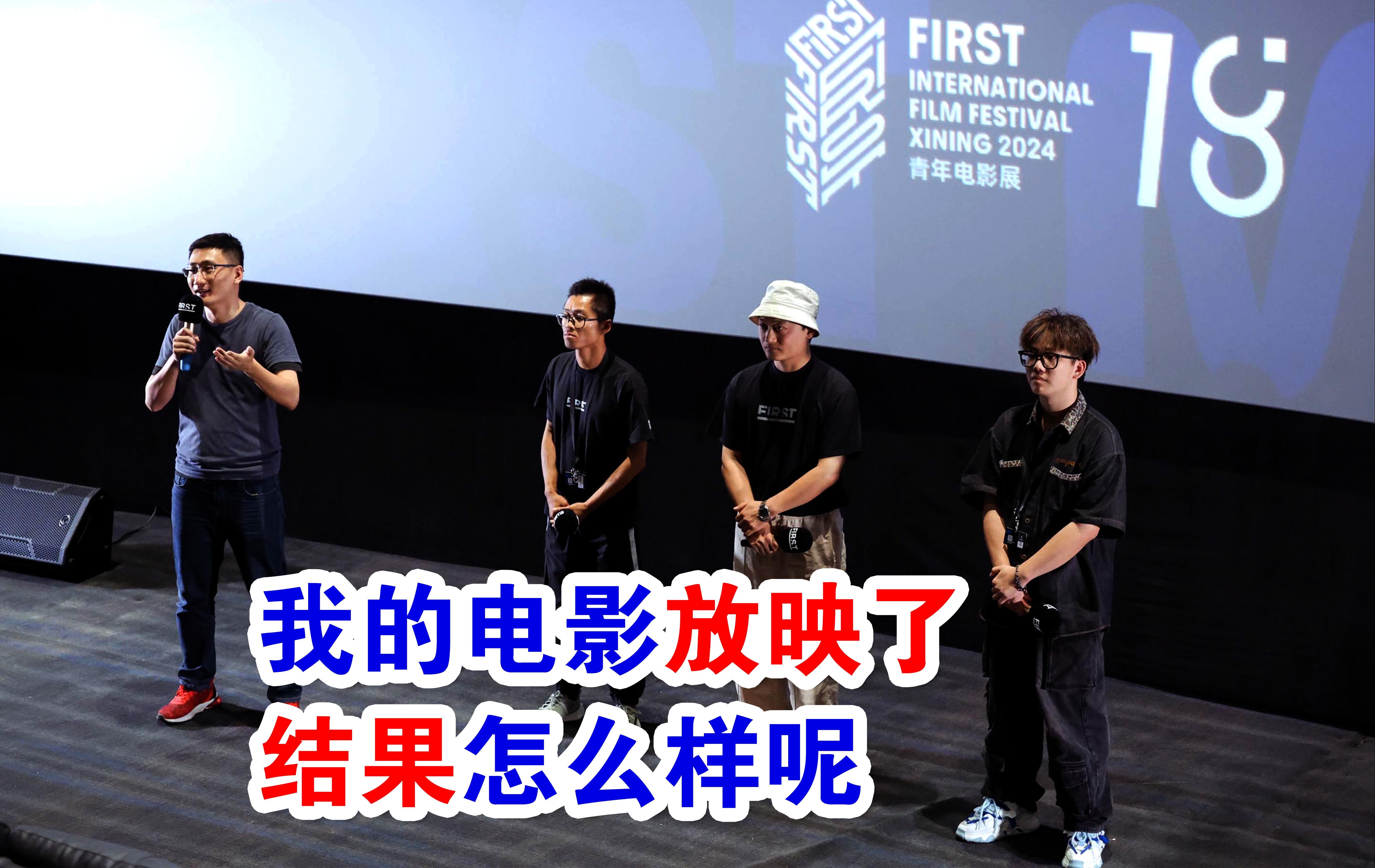 FIRST青年影展:电影是放完了,但结果似乎.....哔哩哔哩bilibili