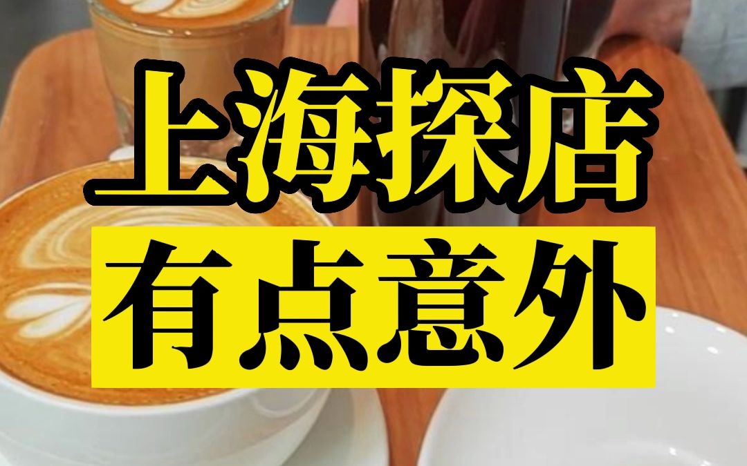 上海咖啡探店,有点惊喜~哔哩哔哩bilibili