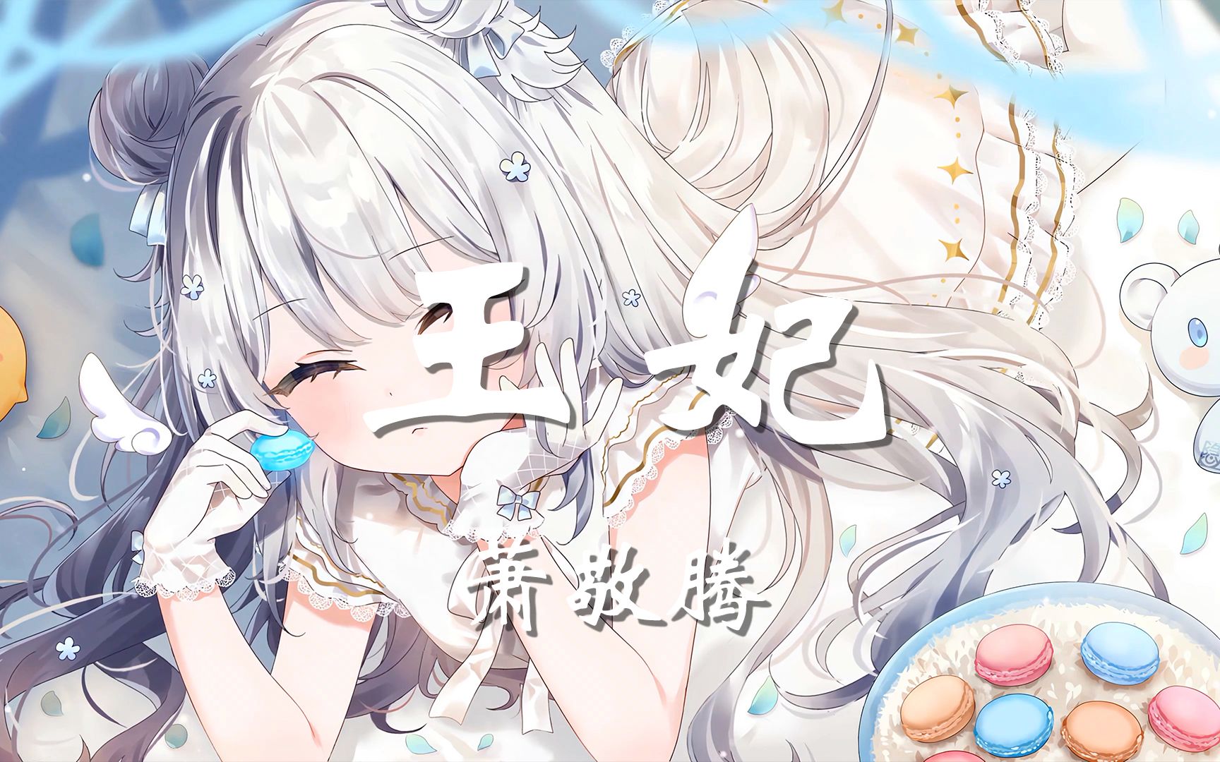 【无损音质】王妃