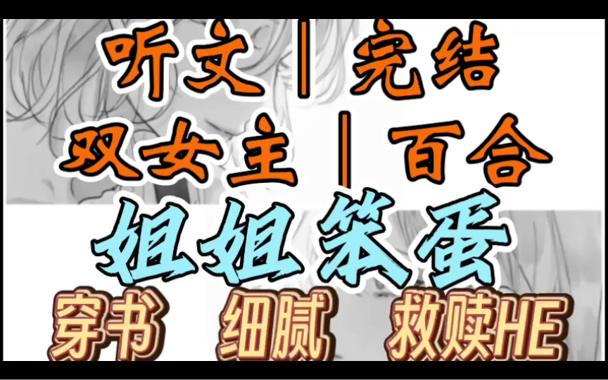 0106一口气听完【双女主|百合文】姐姐笨蛋 「小哑巴~」我的下巴被带着凉意的指尖挑起,面前的女人轻声娇笑,悦耳动听(穿书 细腻 救赎HE)哔哩哔哩...