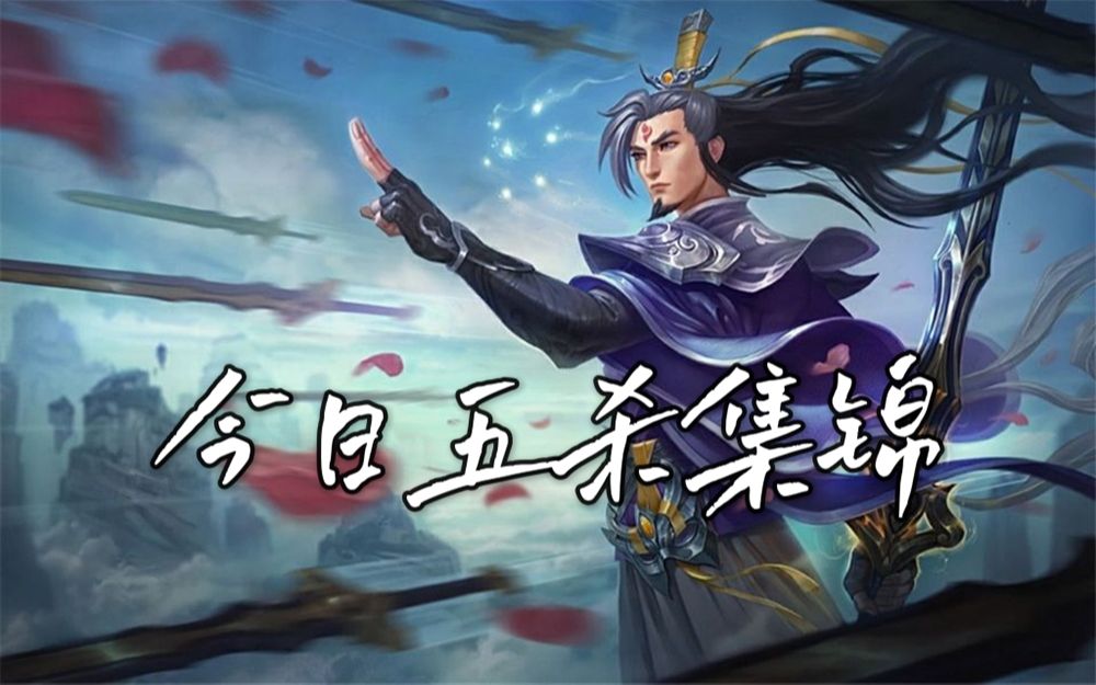 活动作品王者剑圣孙吉塔今日5杀集锦5