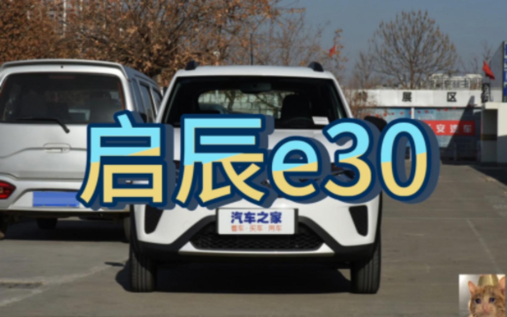 【启辰e30】价格不变,续航增加至301km,启辰e30新车型上市!!!哔哩哔哩bilibili