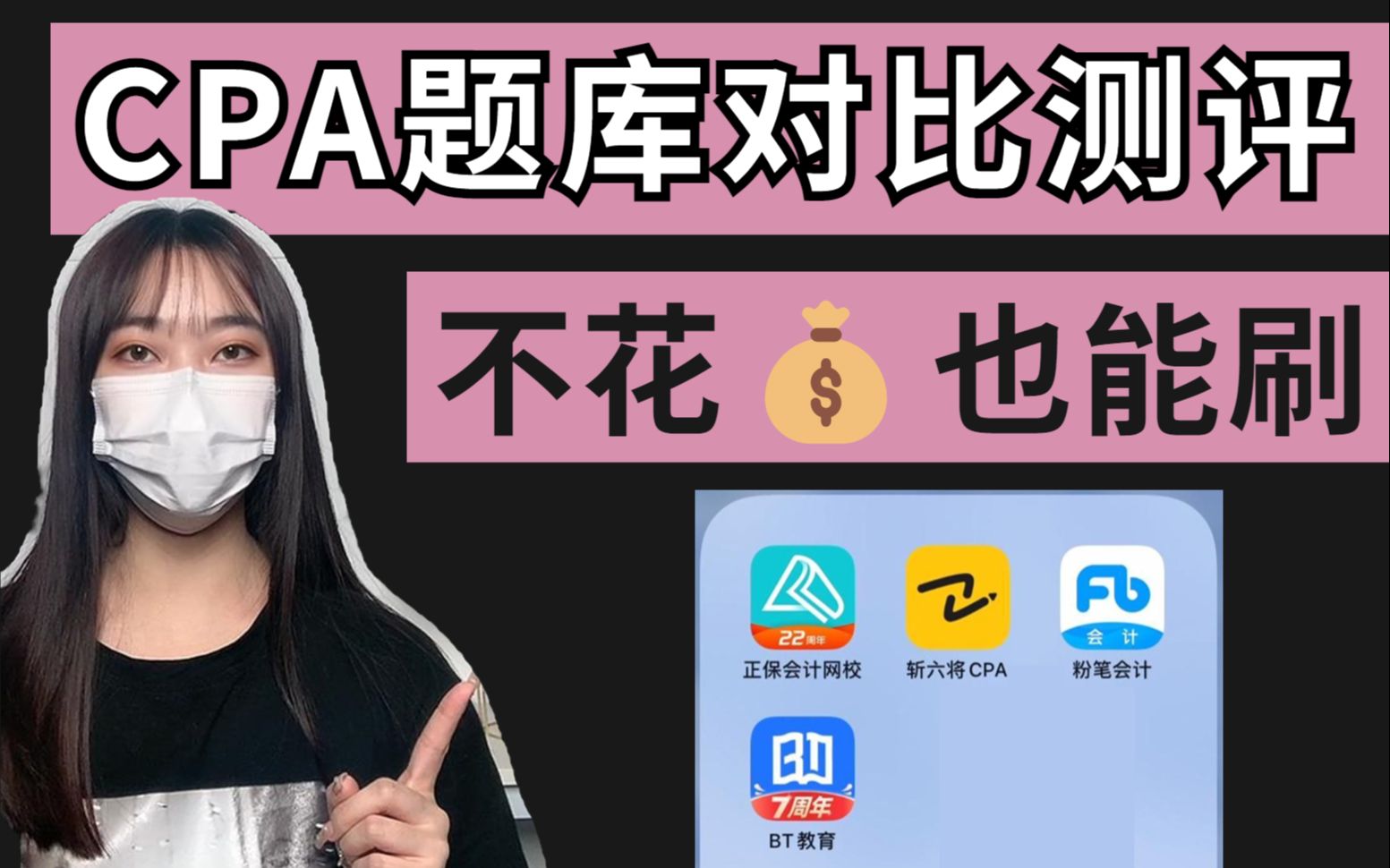 [图]【CPA刷题】不花钱也能刷！好用的题库都在这儿！