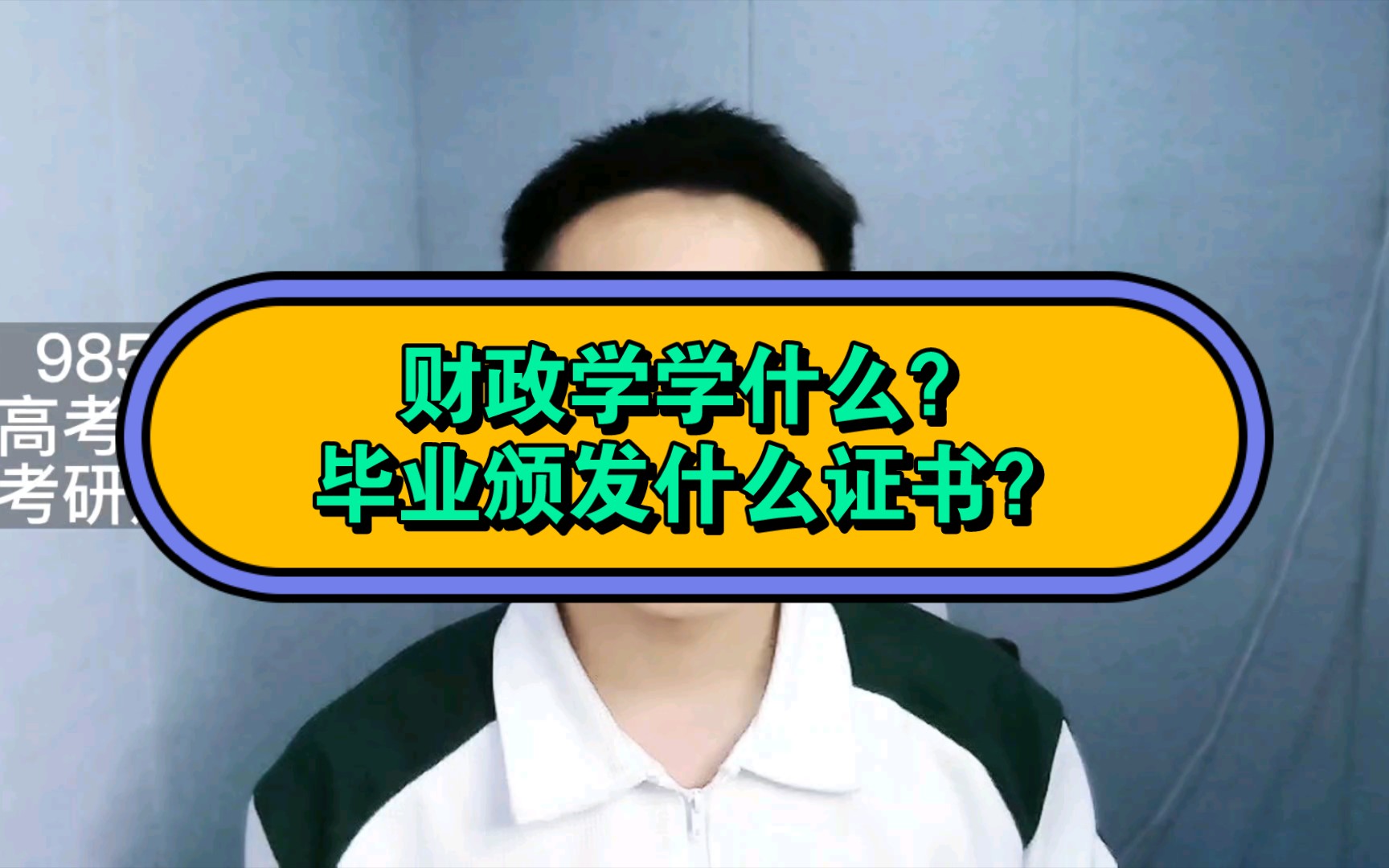 财政学学什么?毕业颁发什么样的证书?哪些人适合学?哔哩哔哩bilibili