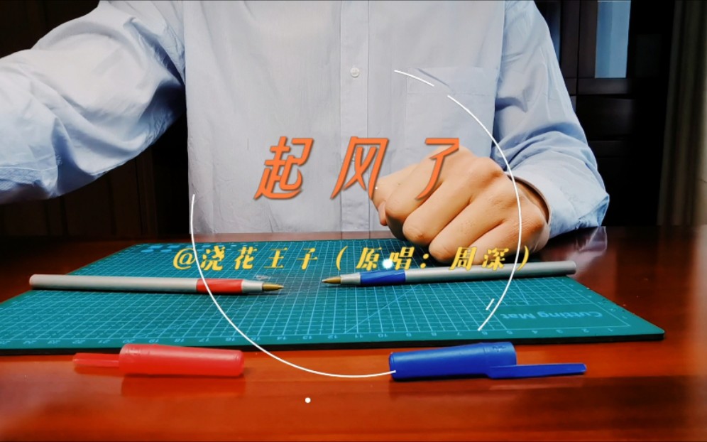 [penbeat]初学两周用两只笔敲出《起风了》_哔哩哔哩 (゜-゜)つロ
