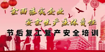 Download Video: 节后复工复产安全培训