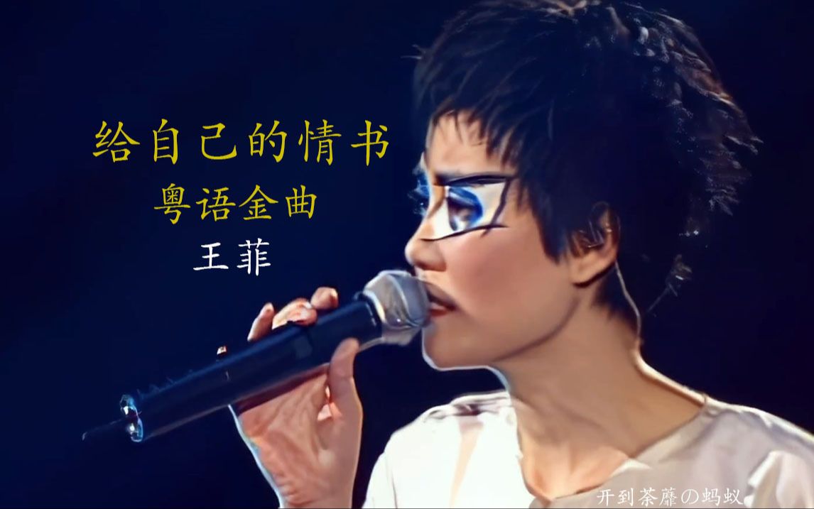 王菲《给自己的情书》粤语金曲歌曲 《笑忘书》国语 2004菲比寻常演唱会现场Live 自己都不爱 怎么相哔哩哔哩bilibili