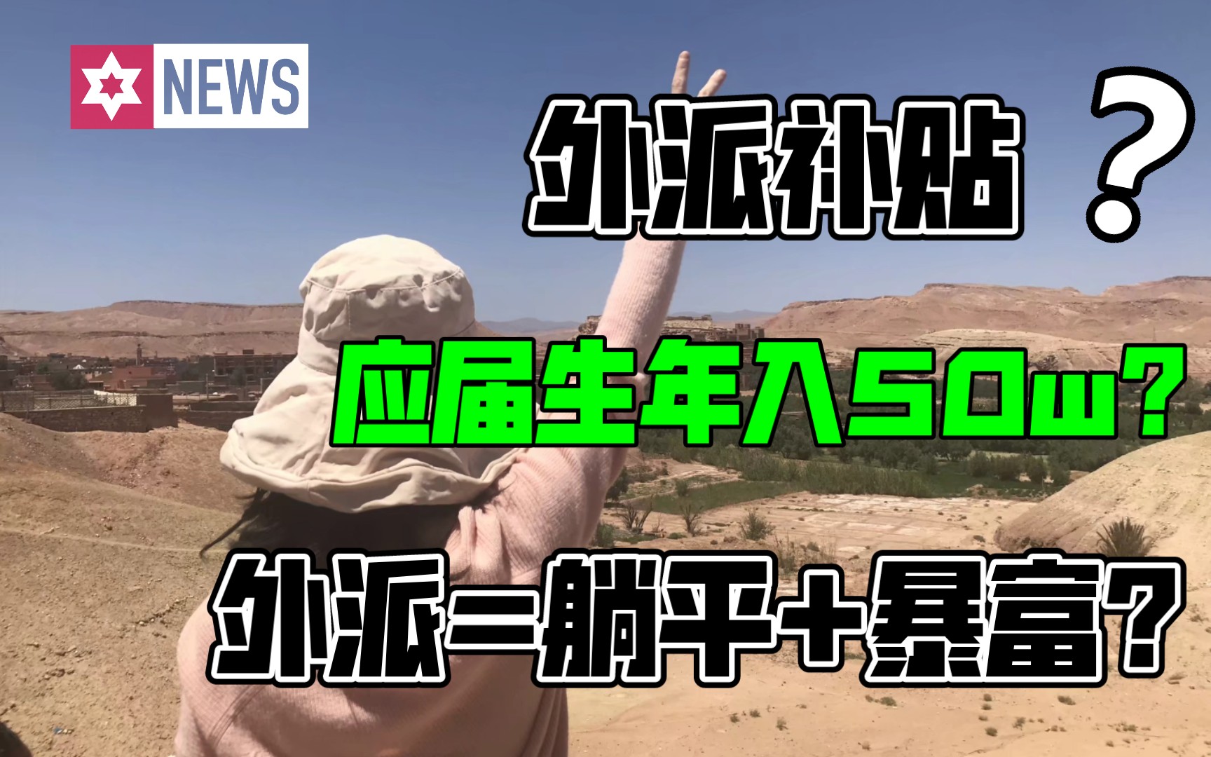 海外外派补贴20w?应届生年收入50w起?小语种文科学生搞钱最快之路?秋招春招别迷茫 海外补贴真的很香 销售市场运营通通都有哔哩哔哩bilibili