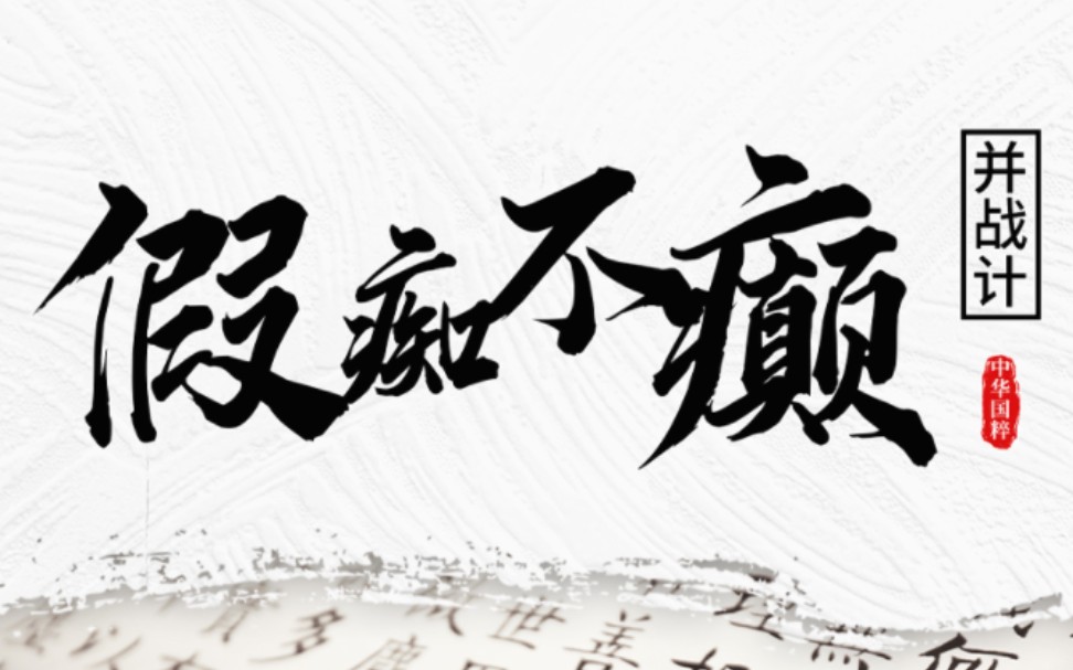 三十六计并战计:假痴不癫