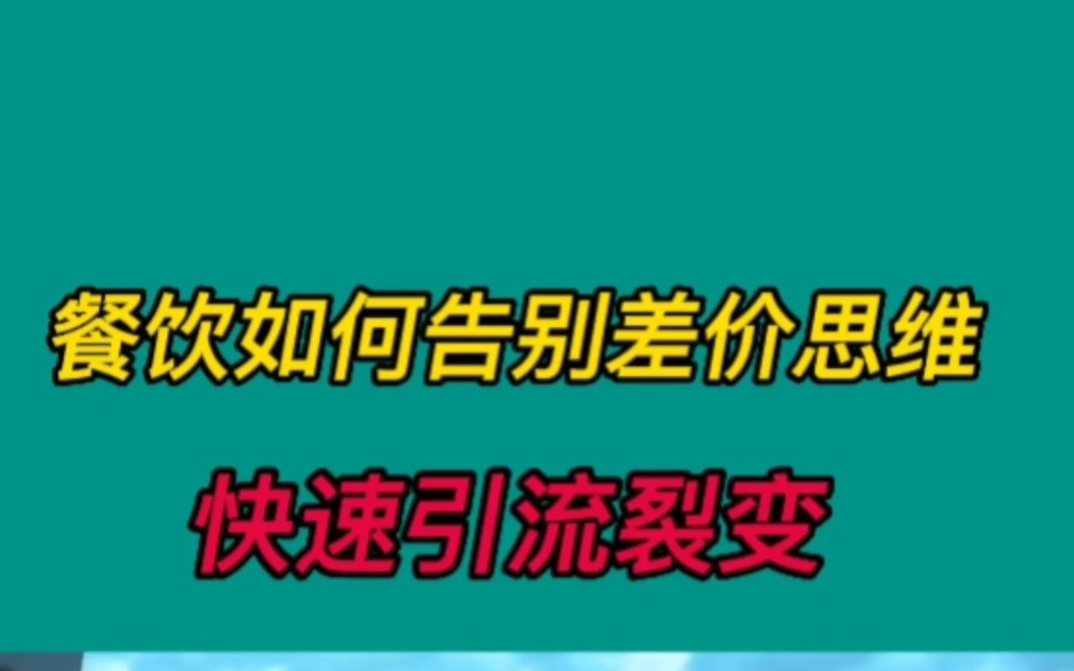 餐饮如何告别差价思维,快速引流裂变?哔哩哔哩bilibili