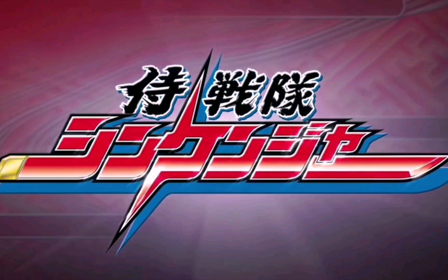 【东映特摄op替换】当侍战队真剑者的op是假面骑士saber时_哔哩哔哩