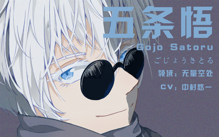 【咒术回战五条悟】5t5大头