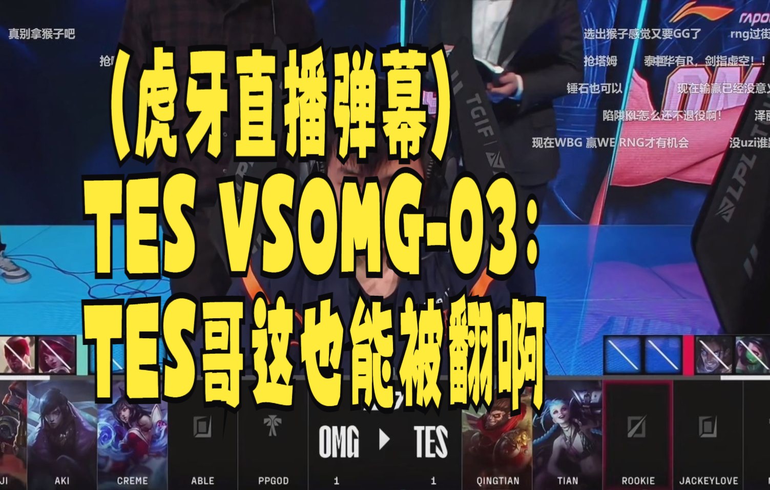 【2023LPL春季赛】(虎牙直播弹幕)TES VSOMG03:TES哥这也能被翻啊