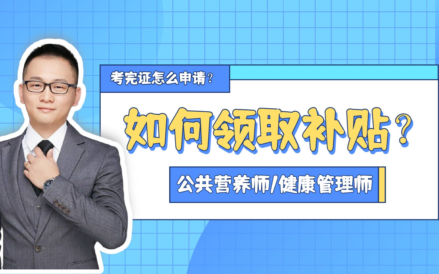 公共营养师/健康管理师,如何领补贴操作篇!手把手教你“薅考证羊毛”!哔哩哔哩bilibili