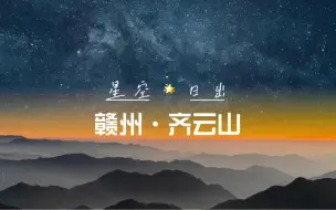 Download Video: 看绝美银河、英仙座流星雨、日出，爬个山就可以搞定｜赣州·齐云山