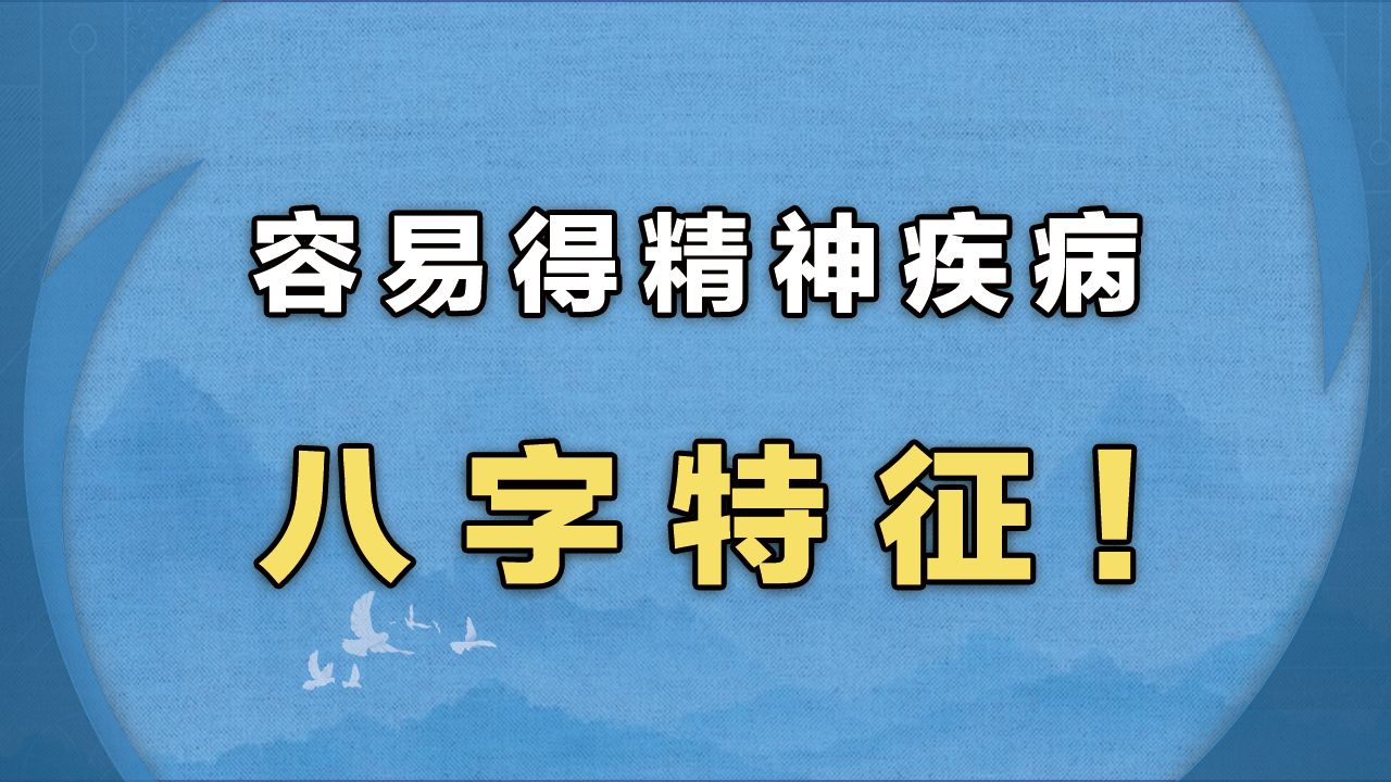 容易得精神疾病的八字特征!哔哩哔哩bilibili