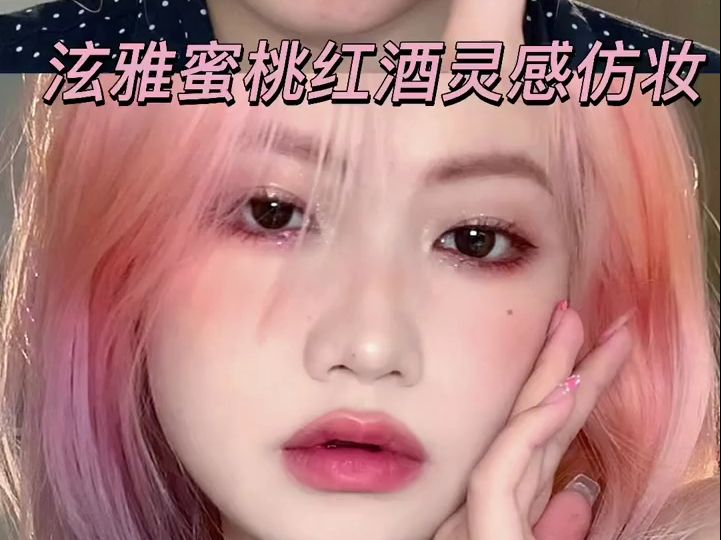 泫雅杂志灵感仿妆|蜜桃妆配这个发色好绝