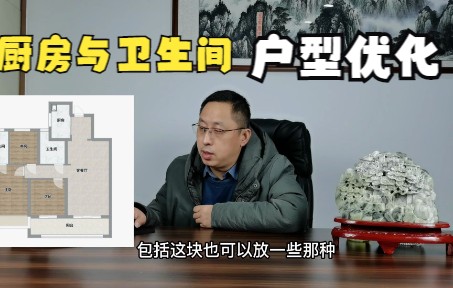 房子厨房与卫生间,正北方相邻,整体优化哔哩哔哩bilibili