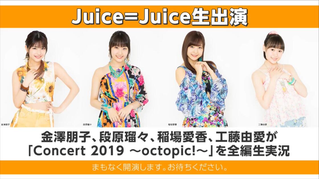 Juice=Juice生出演】 金澤朋子、段原瑠々、稲場愛香、工藤由愛が