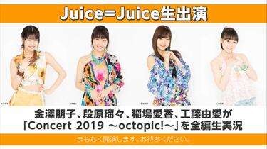 Juice=Juice生出演】 金澤朋子、段原瑠々、稲場愛香、工藤由愛が