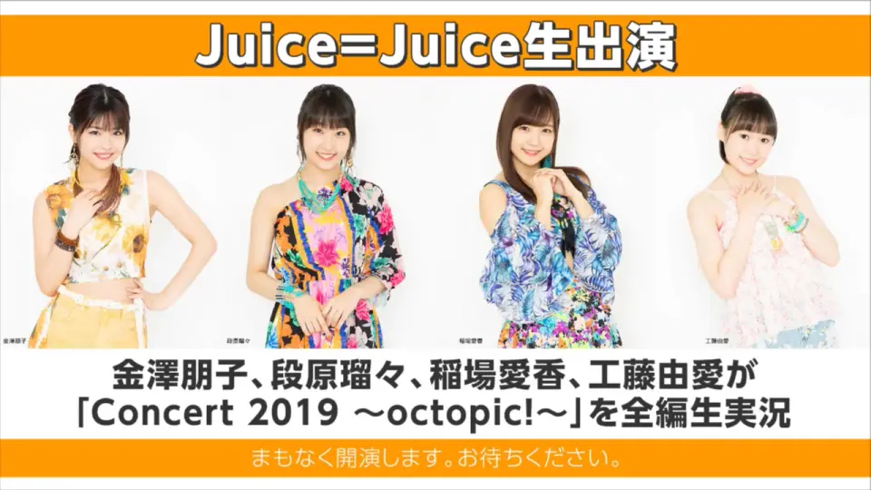 Juice=Juice生出演】 金澤朋子、段原瑠々、稲場愛香、工藤由愛が 