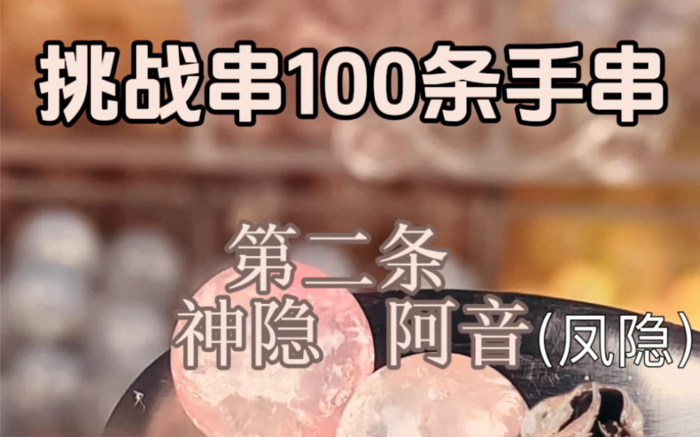 沉浸式|挑战串100条手链第二条之神隐阿音(凤隐)哔哩哔哩bilibili