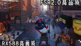 FSR2.0＋高画质漫威蜘蛛侠重制版RX580帧数表现