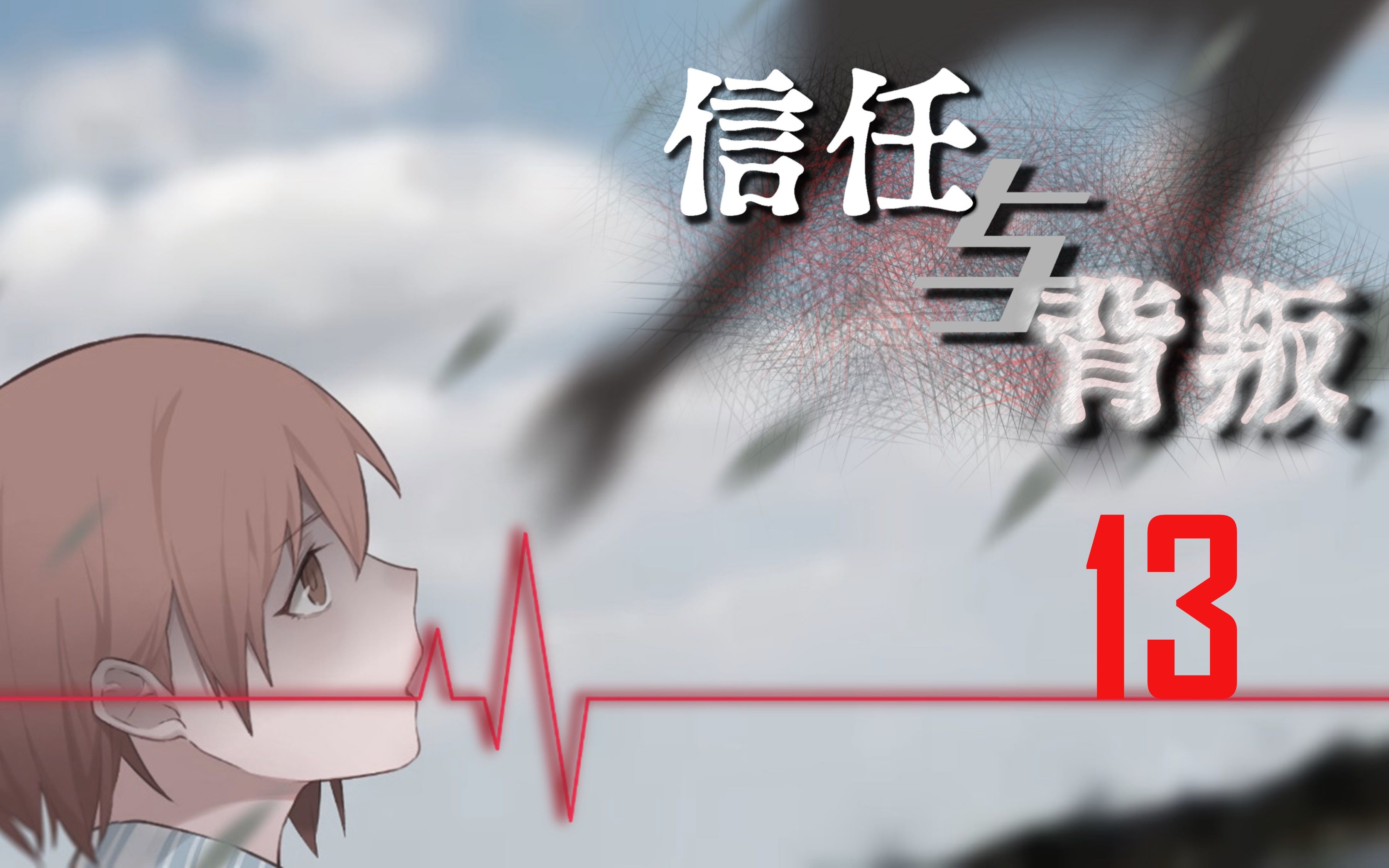 【克苏鲁神话trpg】信任与背叛13 || 飞翔的巨兽