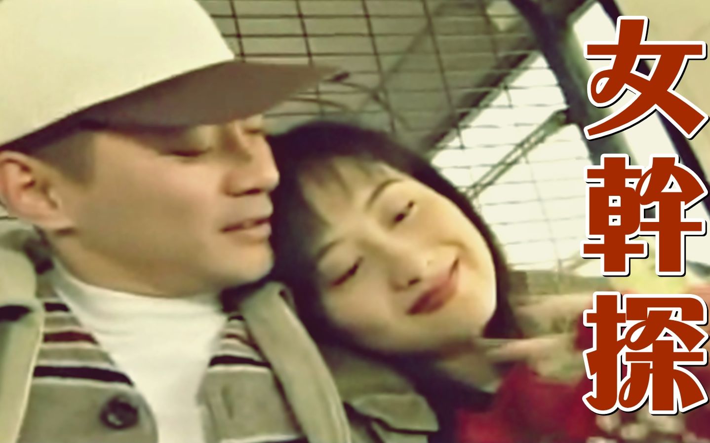 【怀旧】1995年《女干探》(江华,陈德容,麦丽虹,林立三,杨玉梅,陈丽斯