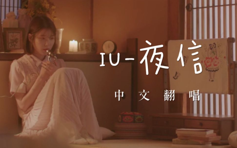 [图]【IU-夜信】中文翻唱/浪翻涌着淹没谁，吞没书信纸上收藏的泪