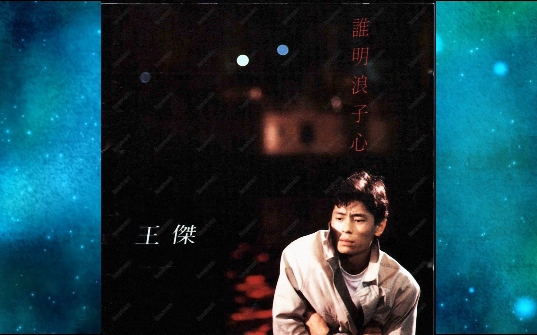 1989年王杰《谁明浪子心》粤语专辑.为何分离.烦恼只因我.一点滴诗意.一再无言.心印心.继续行.逝去的爱.深深的创伤.风风雨雨哔哩哔哩bilibili