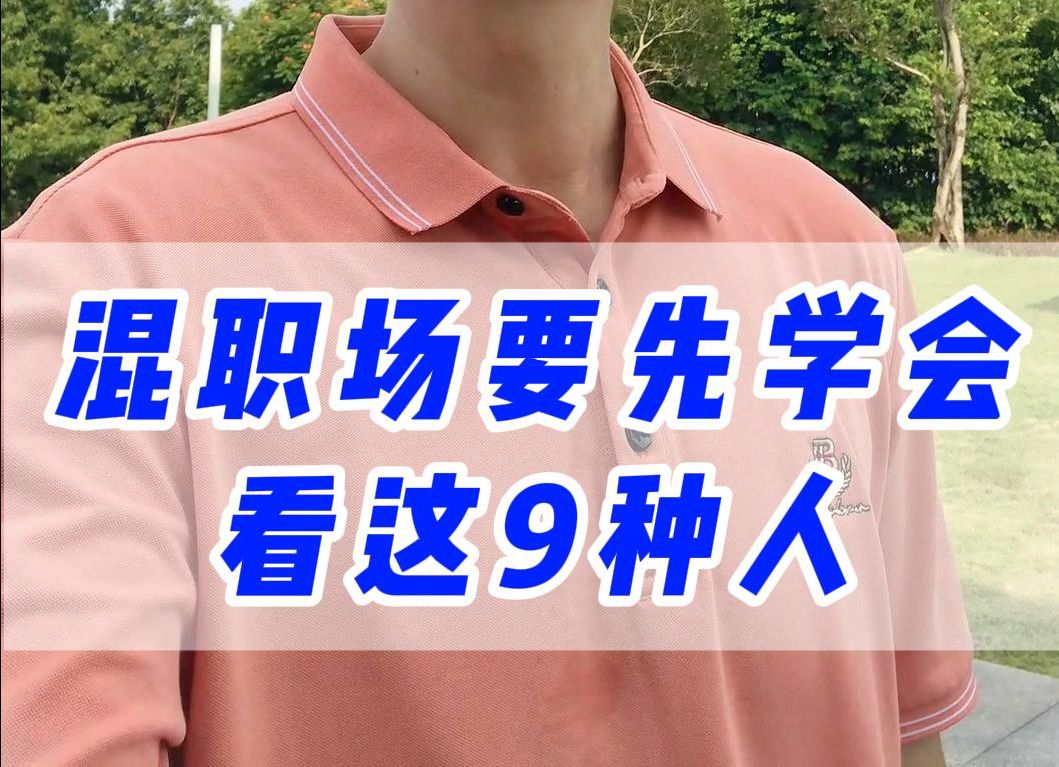 混职场要先学会看这9种人哔哩哔哩bilibili