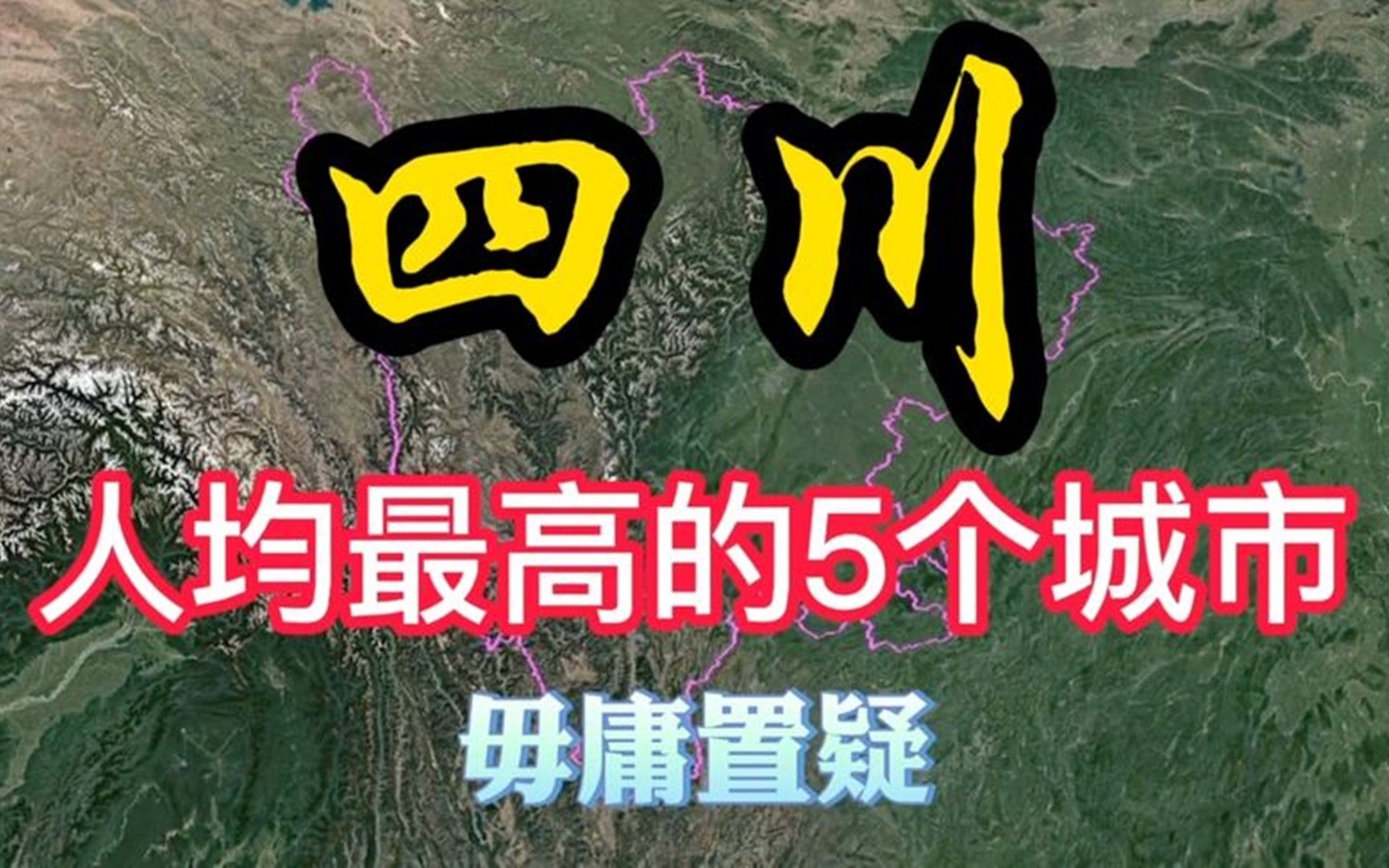 四川人均收入最高的5个城市,各个富的流油,有你的家乡吗?哔哩哔哩bilibili