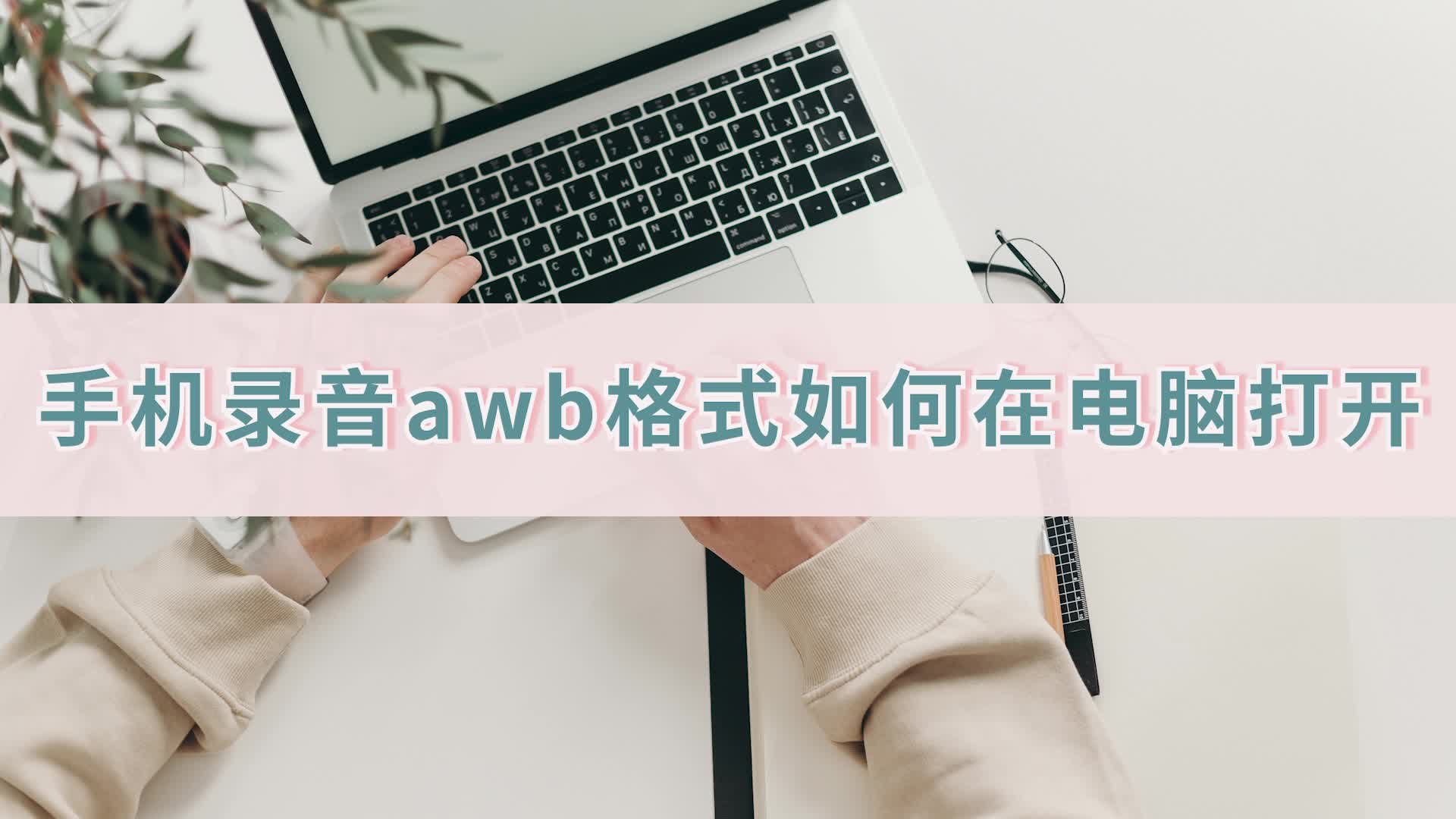 手机录音awb格式音频如何在电脑打开?哔哩哔哩bilibili