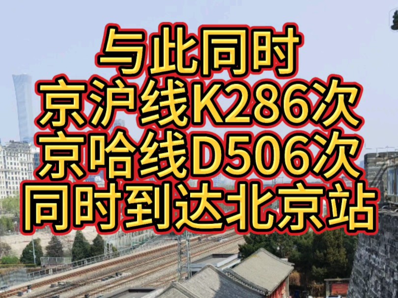 沈阳北京D506次列车、烟台北京K286次列车同时到达北京站,与北京秦皇岛K7717次列车三车交会.哔哩哔哩bilibili