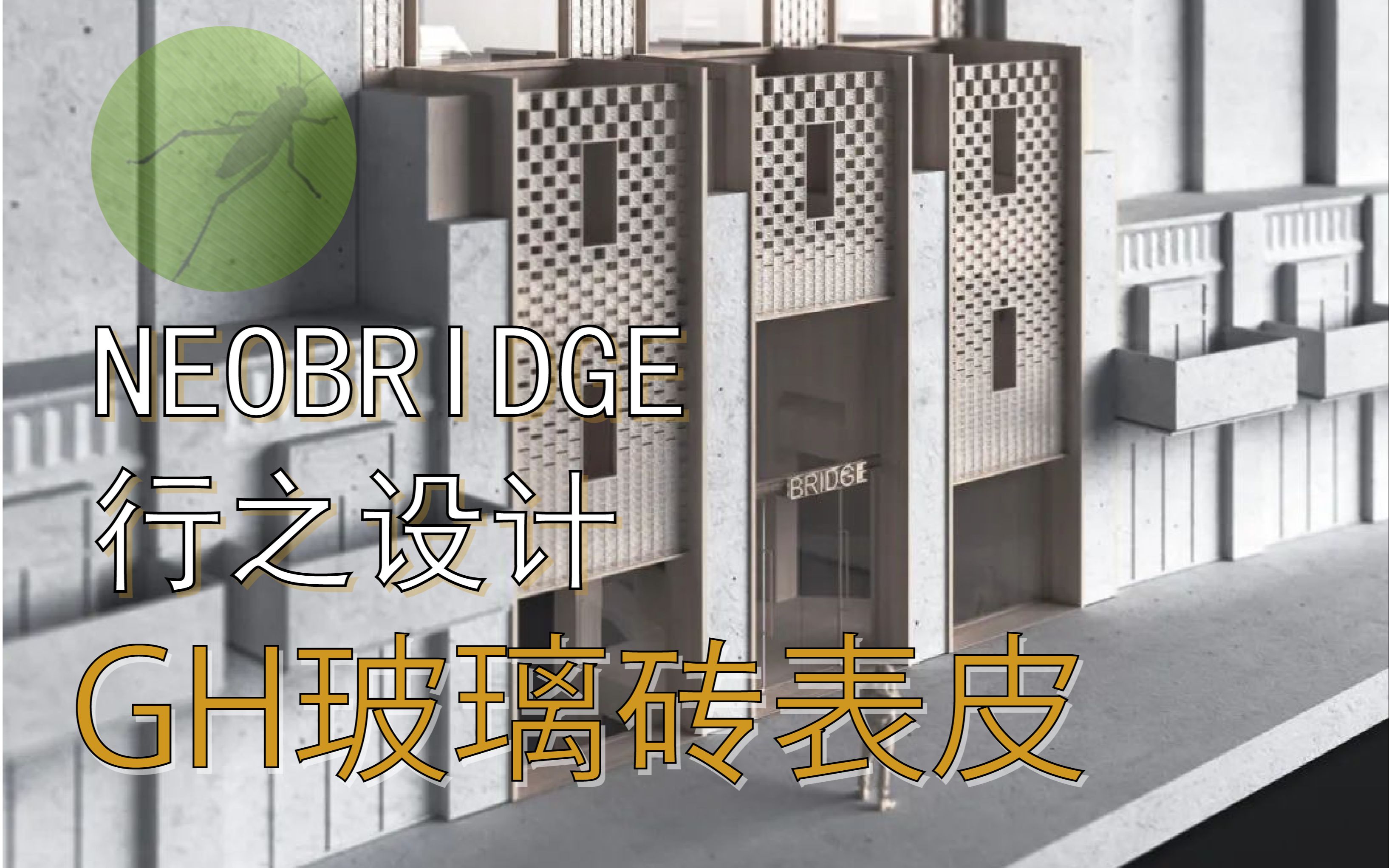 NEOBRIDGE 桥酒店 玻璃砖表皮GH建模初步哔哩哔哩bilibili