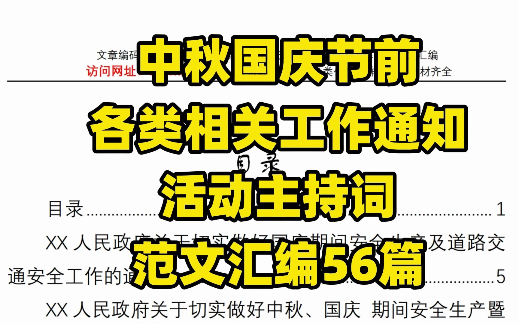 【56篇/9万字】中秋国庆节前各类相关工作通知范文汇编,有word文件哔哩哔哩bilibili